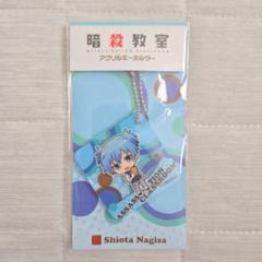 暗殺教室 潮田渚 アクリルキーホルダー