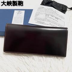 【ほぼ未使用】大峡製鞄 オオバ コードバン 長財布 新品未使用】OHBA 大峽製鞄 長財布 二つ折り コードバン ダーク