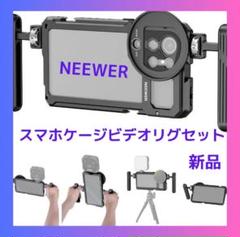 スマホケージビデオリグセット 軽量 サイドハンドル 手持ちビデオ録画に最適です！