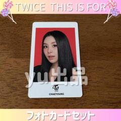 チェヨン》TWICE THIS IS FOR フォトカードセット トレカ - メルカリ