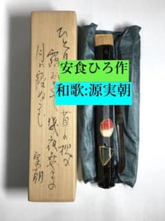 ○レア 巨匠 安食ひろ 和歌: 源 実朝 茶杓 共筒 共箱 茶道具 真作保証 ○レア 巨匠 安食ひろ 和歌: 源 実朝 茶杓 共筒 共箱 茶道具 真