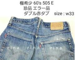 極希少 60's ビンテージ LEVI'S 505 ダブル赤タブ ビッグE