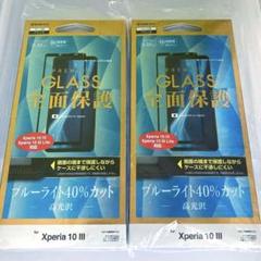 Xperia10Ⅲ ブルーライトカット ガラスフィルム
