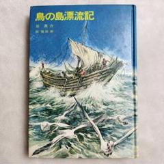 鳥の島漂流記☆昭和の本 鳥の島漂流記☆昭和の本 - メルカリ