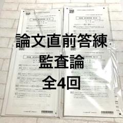 【KzyRice専用】クレアール会計士テキスト・問題集DVD講義資料2025年度 2025年最新】クレアール 監査論の人気アイテム - メルカリ