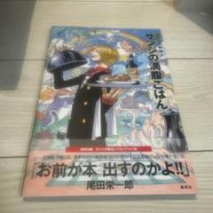 サンジの満腹ごはん : 海の一流料理人 : ONE PIECE PIRATE …のサムネイル