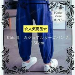150cm　カジュアルカーゴパンツ ネイビー　春夏　薄くて軽く動きやすい