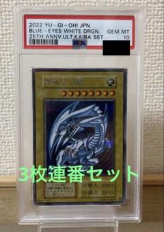 最安値】 遊戯王 海馬セット 青眼の白龍 ブルーアイズ PSA10 3枚