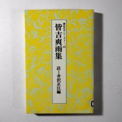 皆吉爽雨集　井沢正江