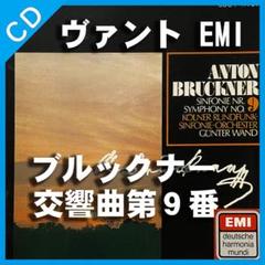 レア EMI盤 ヴァント ブルックナー 交響曲第9番 ケルン放送響 独HMのサムネイル