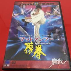 【廃盤/セル版DVD】「マッドクンフー 猿拳('79香港)」 廃盤/セル版DVD】「マッドクンフー 猿拳('79香港)」 - メルカリ
