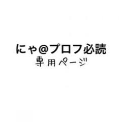 にゃ@プロフ必読様専用ページ - メルカリ