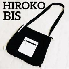 美品 2way ショルダー リュック ヒロコビス 黒 ブラック ダンボールニット