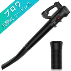 コードレスブロアー 黒 マキタ互換 BL1860等対応 本体のみ