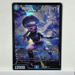 【最安値・メルカリ便】 飛翔龍5000VT 4枚 最安値・メルカリ便】 飛翔龍5000VT 4枚 - メルカリ