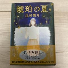 琥珀の夏　初版