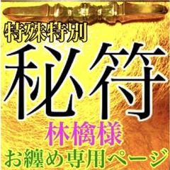 秘符(林檎)癌　病　便秘　快便　病気が治る　無病息災　護符　霊符　お守り 秘符(林檎様 専用)癌 病 便秘 快便 病気が治る 無病息災 護符 霊