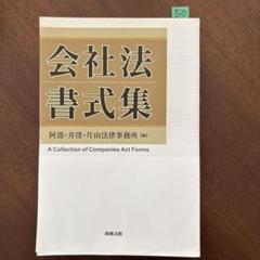 【中古】 会社法書式集/商事法務/阿部・井窪・片山法律事務所 会社法書式集 | 阿部・井窪・片山法律事務所 |本 | 通販 | Amazon