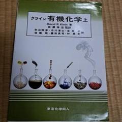クライン有機化学 上,下　セット クライン有機化学 上 - メルカリ