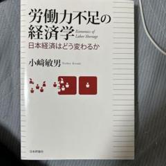 労働力不足の経済学 日本経済はどう変わるか