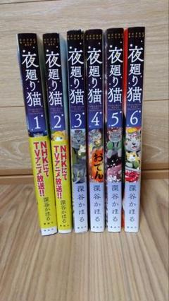 夜廻り猫 1-6巻