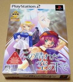 この晴れた空の下で 限定版 PS2