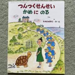 絵本 タッチンギュ先生 つんつくせんせいかめにのる キンダーおはなしえほん2004年7月号