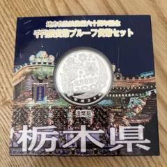 交換無料！ 2025年最新】千円銀貨栃木県の人気アイテム メルカリ - コレクション