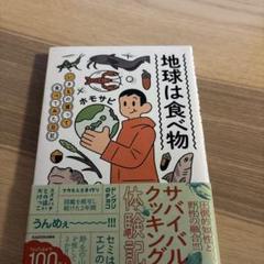 地球は食べ物 いきもの獲って食べてみた日記