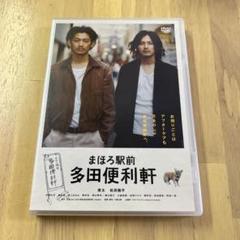 2025年最新】まほろ駅前多田便利軒 dvdの人気アイテム - メルカリ