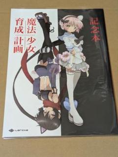 魔法少女育成計画 記念本