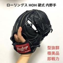 行列のできるレビュー商品、集めました。高評価アイテム HOH ローリングス 型抜群 内野手用グローブ 硬式 即戦力 極美品 グローブ