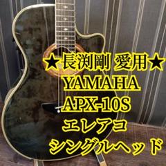 2025年最新】yamaha apx-10sの人気アイテム - メルカリ