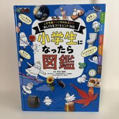 小学生になったら図鑑