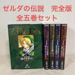 [全巻初版] ゼルダの伝説 完全版 全巻セット 2025年最新】ゼルダの伝説 完全版の人気アイテム - メルカリ