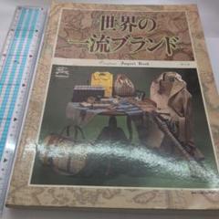 世界の一流ブランドインポートブック No.7-A中古