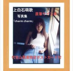 ランキングや新製品 直筆サイン本☆上白石萌歌写真集『charm charm』と代官山限定 アート・デザイン・音楽