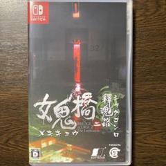 Switch 女鬼橋二 釋魂路