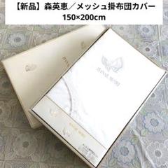 【新品】森英恵／メッシュ掛布団カバー 150×200cmのサムネイル