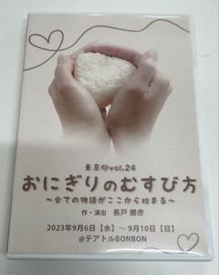 おにぎりのむすび方 〜全ての物語がここから始まる〜 【DVD】久下恭平 山木透
