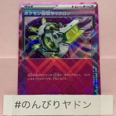 ポケモン回収サイクロン　ACE SPEC 1枚　pch703