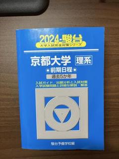 最新 2025年最新】京都大学過去問の人気アイテム - メルカリ 語学・辞書・学習参考書