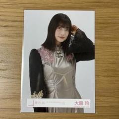 大園玲　直筆サイン　4th YEAR ANNIVERSARY LIVE 大園玲 直筆サイン入り生写真 彩様専用 - メルカリ