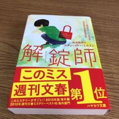 解錠師 このミステリーがすごい 海外編