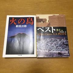 新田次郎　火の島　カミュ　ペスト　2冊セット