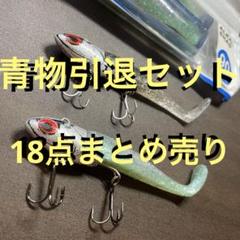 ロックショア青物引退ルアーセット