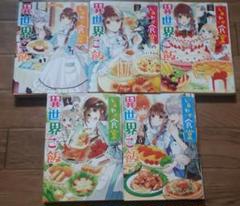 しあわせ食堂の異世界ご飯①～⑤