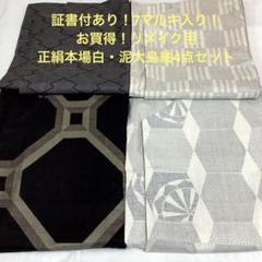 【彦兵衛mini】特別企画！難あり処分特価！正絹大島紬20点セット0423-8 彦兵衛mini】証書付あり！7マルキ入り！正絹本場白・泥大島紬4点