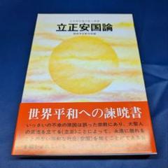 【中古】 立正安国論/イースト・プレス/日蓮 日蓮「立正安国論」全訳注 (講談社学術文庫 1880) | 佐藤 弘夫