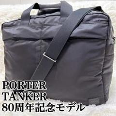 希少】ポーター タンカー ボストンバッグ 2way 80周年記念モデル